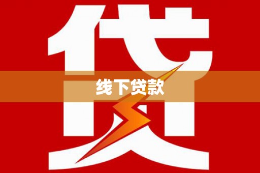 色达线下贷款