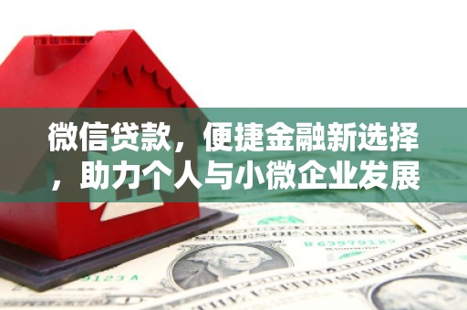 色达微信贷款，便捷金融新选择，助力个人与小微企业发展