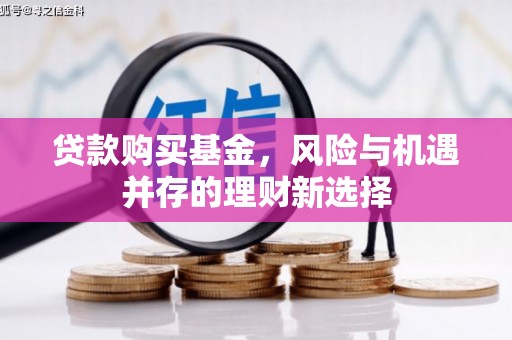 色达贷款购买基金，风险与机遇并存的理财新选择