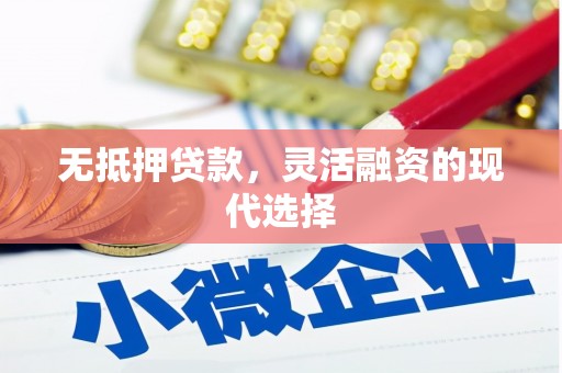 色达无抵押贷款，灵活融资的现代选择