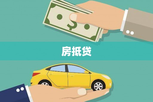 色达房抵贷