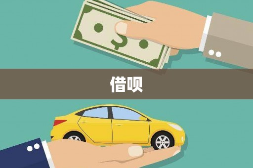 色达借呗