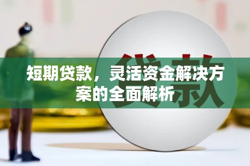 色达短期贷款，灵活资金解决方案的全面解析