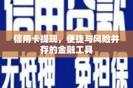 色达信用卡提现，便捷与风险并存的金融工具