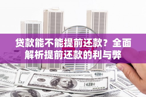 色达贷款能不能提前还款？全面解析提前还款的利与弊