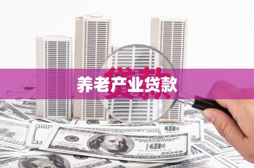 色达养老产业贷款
