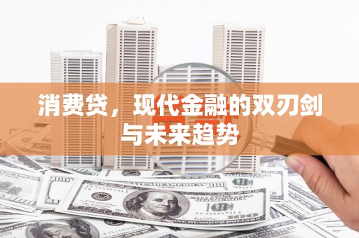 色达消费贷，现代金融的双刃剑与未来趋势