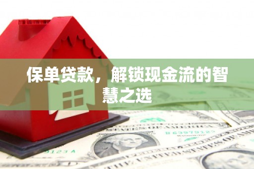 色达保单贷款，解锁现金流的智慧之选