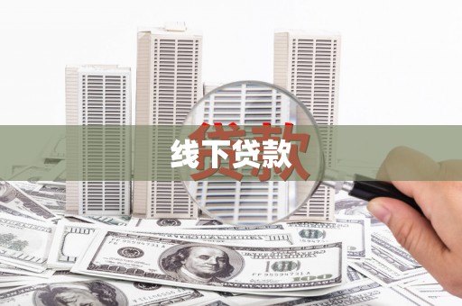 色达线下贷款