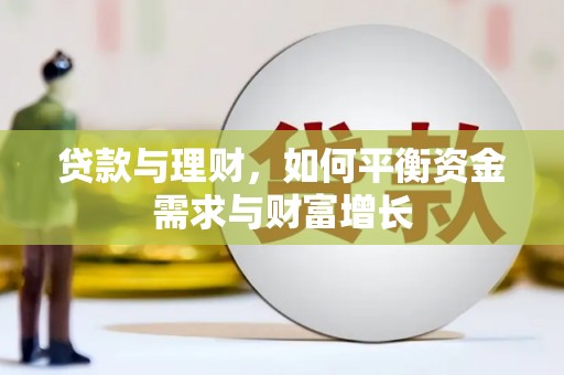 色达贷款与理财，如何平衡资金需求与财富增长