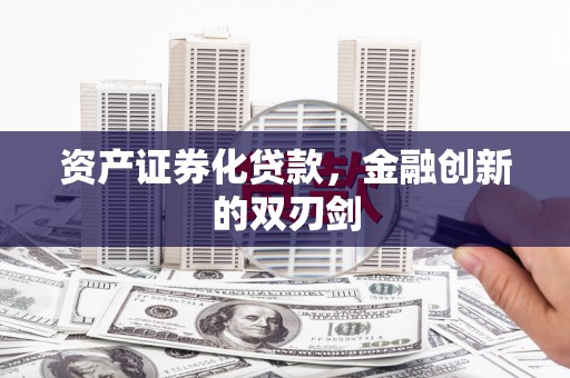色达资产证券化贷款，金融创新的双刃剑
