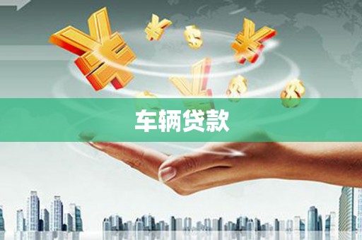 色达车辆贷款
