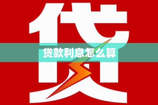 色达贷款利息怎么算