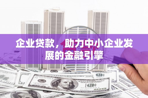 色达企业贷款，助力中小企业发展的金融引擎