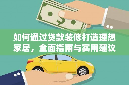 色达如何通过贷款装修打造理想家居，全面指南与实用建议