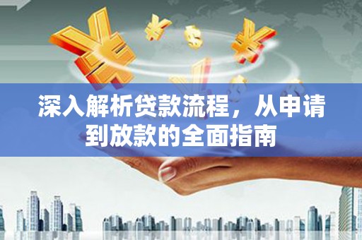 色达深入解析贷款流程，从申请到放款的全面指南