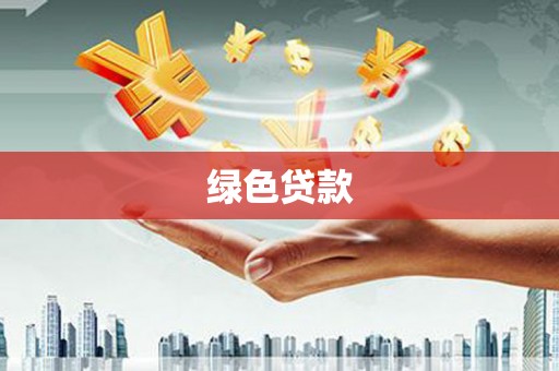 色达绿色贷款