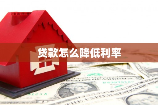 色达贷款怎么降低利率