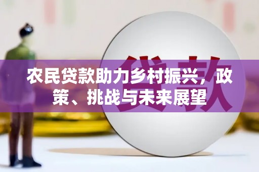 色达农民贷款助力乡村振兴，政策、挑战与未来展望