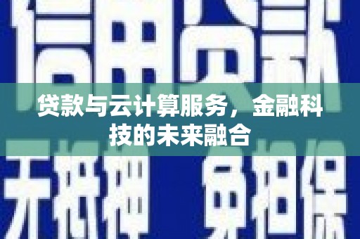 色达贷款与云计算服务，金融科技的未来融合