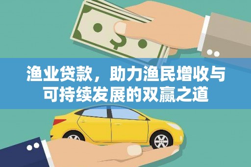 色达渔业贷款，助力渔民增收与可持续发展的双赢之道