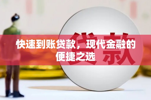 色达快速到账贷款，现代金融的便捷之选