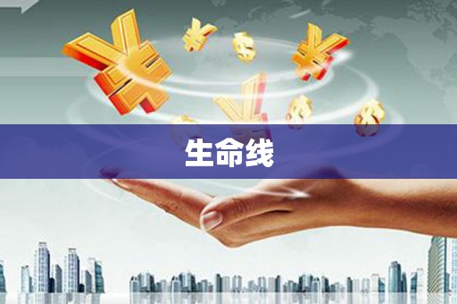 色达生命线