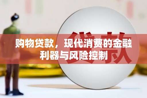 色达购物贷款，现代消费的金融利器与风险控制