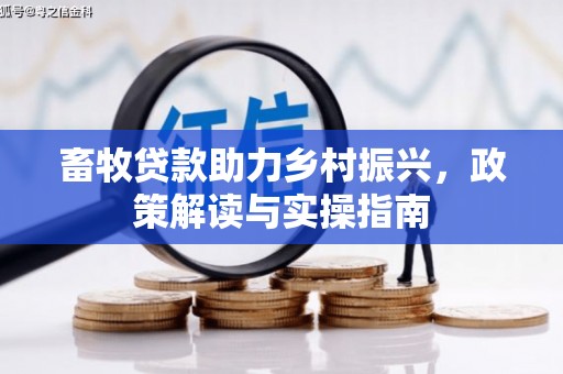 色达畜牧贷款助力乡村振兴，政策解读与实操指南
