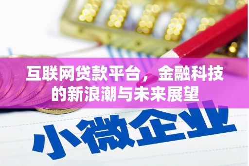 色达互联网贷款平台，金融科技的新浪潮与未来展望