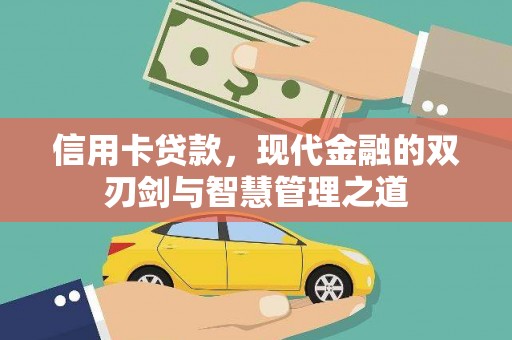 色达信用卡贷款，现代金融的双刃剑与智慧管理之道