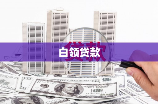 色达白领贷款