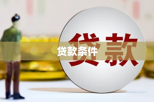 色达贷款条件