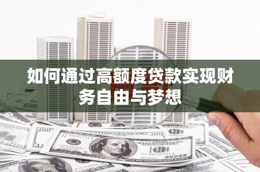 色达如何通过高额度贷款实现财务自由与梦想