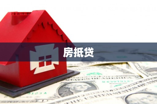色达房抵贷