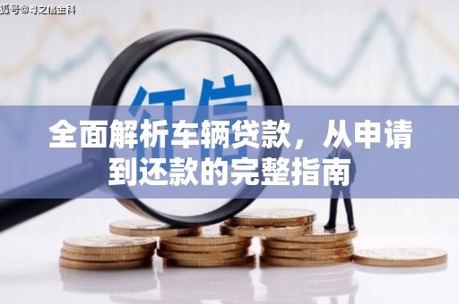 色达全面解析车辆贷款，从申请到还款的完整指南
