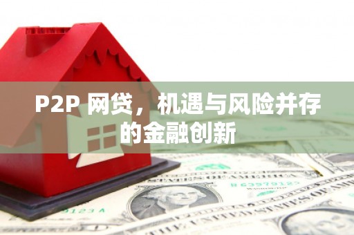 色达P2P 网贷，机遇与风险并存的金融创新