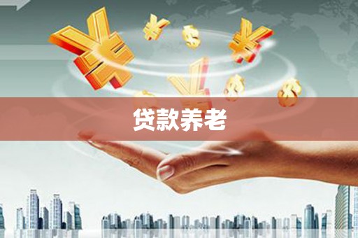 色达贷款养老