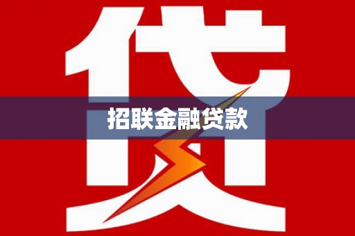 色达招联金融贷款