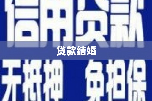 色达贷款结婚