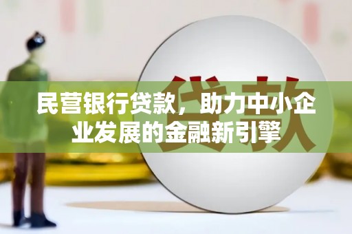 色达民营银行贷款，助力中小企业发展的金融新引擎