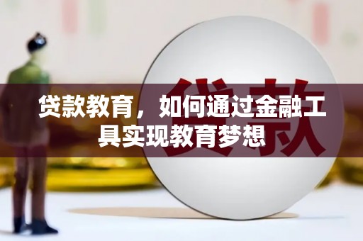 色达贷款教育，如何通过金融工具实现教育梦想