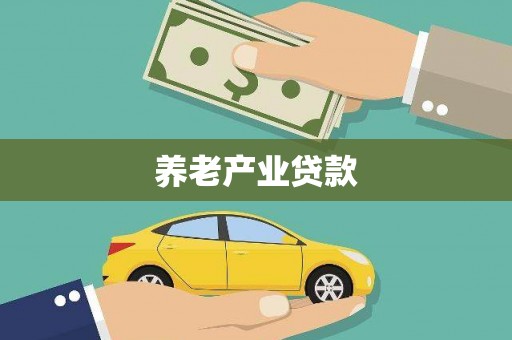色达养老产业贷款