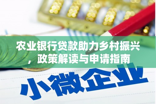 色达农业银行贷款助力乡村振兴，政策解读与申请指南