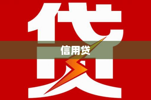 色达信用贷