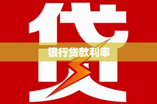 色达银行贷款利率