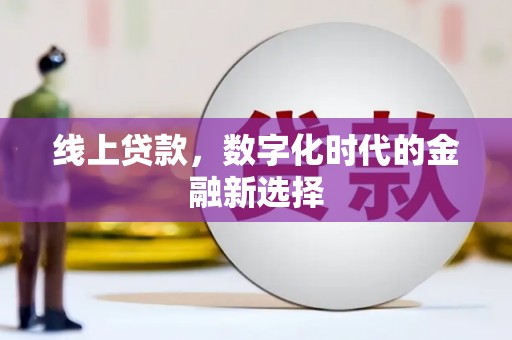 色达线上贷款，数字化时代的金融新选择