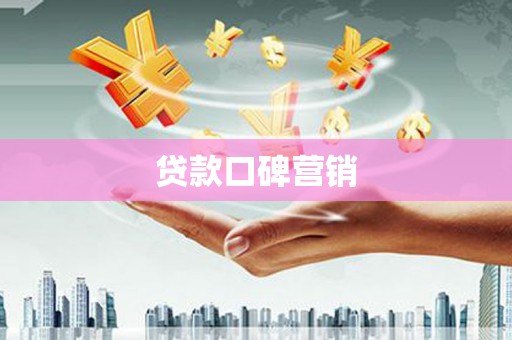 色达贷款口碑营销