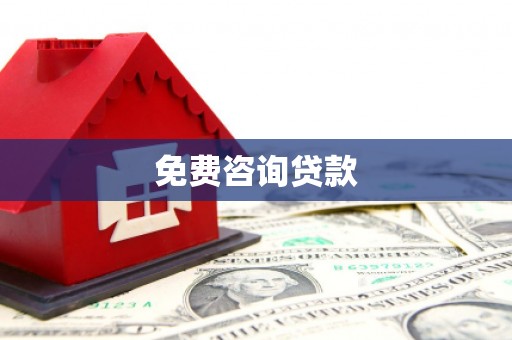 色达免费咨询贷款