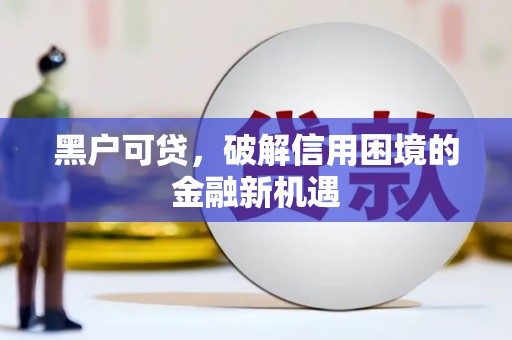 色达黑户可贷，破解信用困境的金融新机遇